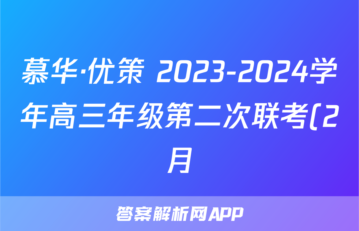 慕华·优策 2023-2024学年高三年级第二次联考(2月)政治答案